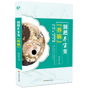 【库存尾品】别把养生变养病更正自然养生的逻辑以及吃的误区人天合一是人体正确使用手册书籍