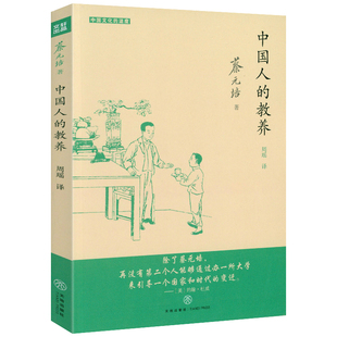 中国人的教养 蔡元培公民教育读本书籍