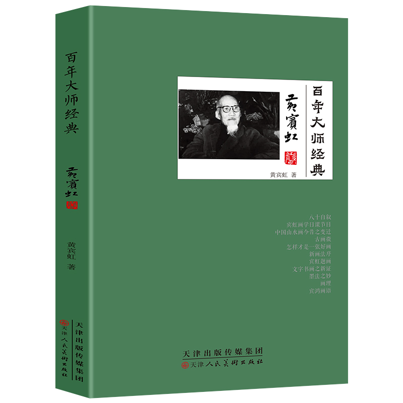 黄宾虹卷百年大师经典