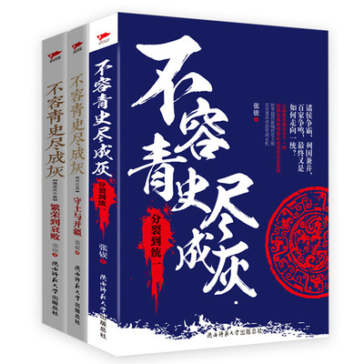 3册不容青史尽成灰：分裂到统一