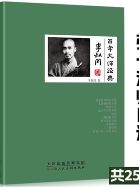 李叔同卷百年大师经典