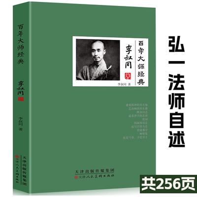 李叔同卷百年大师经典