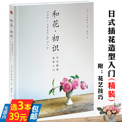 日式插花造型入门 和花初识图解日本花艺花道生活艺术静香的花信风人气花艺素材设计的421种构思与创作书籍