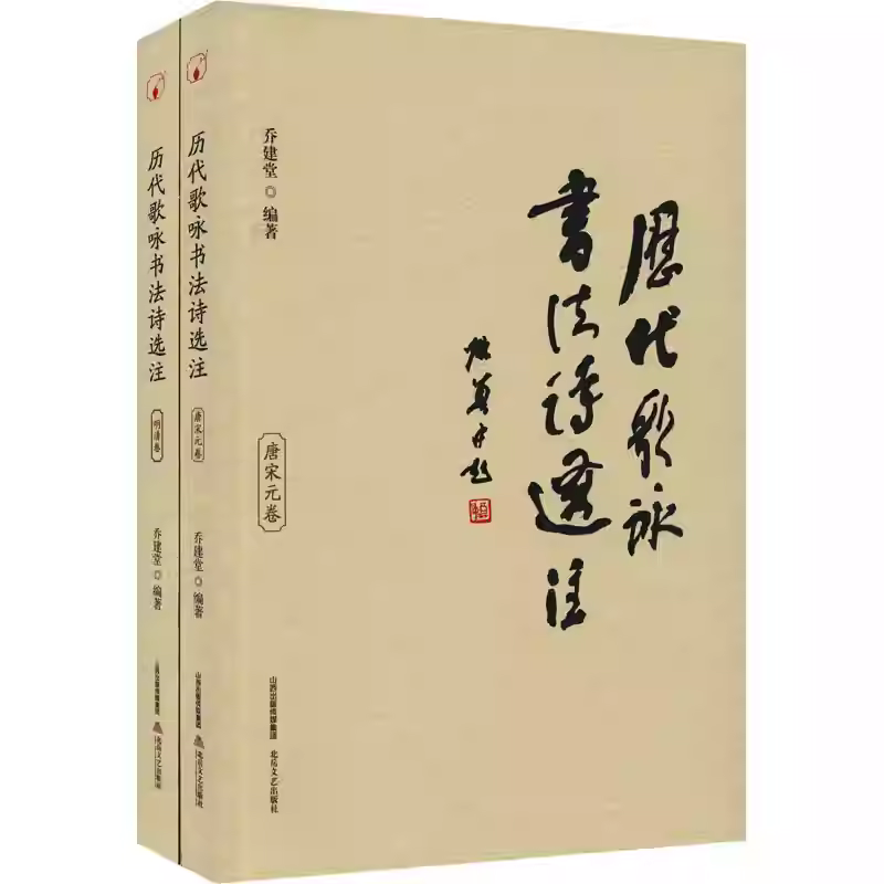 历代歌咏书法诗选注：唐宋元卷+明清卷（全2册）