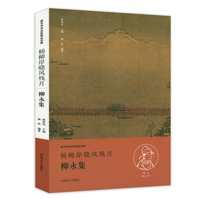 杨柳岸晓风残月·柳永集