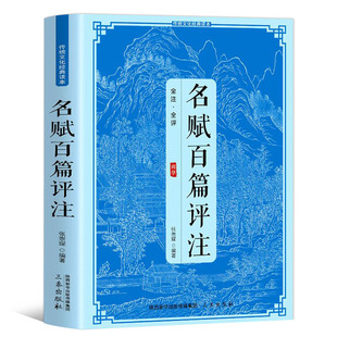 【全注全评】名赋百篇评注 传统文化经典读本书籍