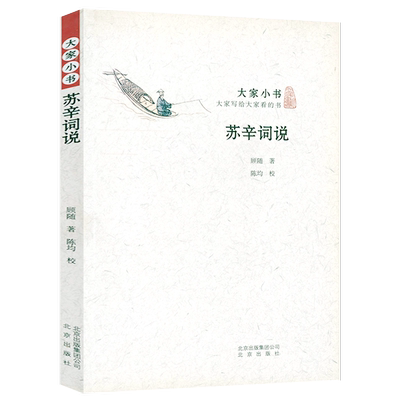 苏辛词说正版书籍