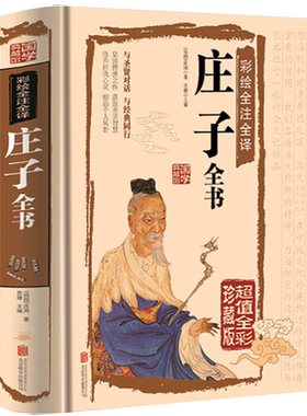 【正版精装】庄子全书南华经原版彩图全解全注全译文白对照中华国哲学道家经典南华真经全书全集庄子齐物论逍遥游全本书籍