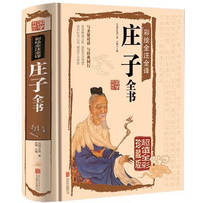 【正版精装】庄子全书南华经原版彩图全解全注全译文白对照中华国哲学道家经典南华真经全书全集庄子齐物论逍遥游全本书籍