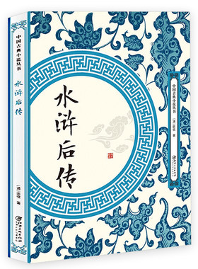 水浒后传中国古典小说丛书