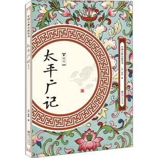太平广记(精选)中国古典小说丛书