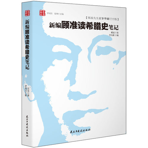包邮新编顾准希腊笔记百年
