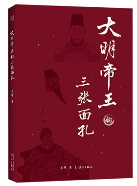大明帝王的三张面孔正说明朝