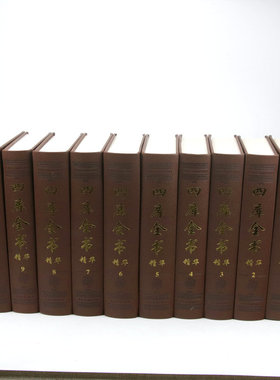 【13479页 皮面精装全18册 2箱装】四库全书精华