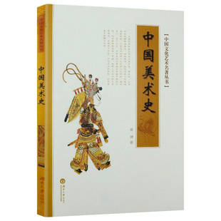中国文化艺术名著丛书：中国美术史音乐史词曲史小说史略俗文学史伦理学史佛教史报学史书学史戏剧史  艺术史类书籍