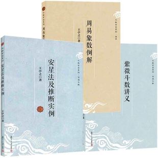 【正版包邮】斗数玄空系列（3册）：紫微斗数讲义+周易象数例解+安星法及推断实例