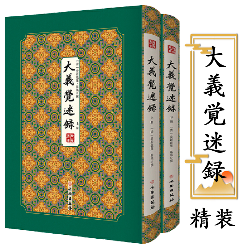 【正版精装】大义觉迷录 大義覚迷録拾瑶丛书2册清雍正王朝雍正皇帝胤禛撰仅存内府刻本双封影印竖版清史稿清史通鉴书籍