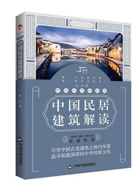 中国民居建筑解读传统建筑图说