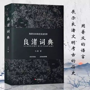 良渚词典 良渚文化考古内容探5000年良渚世界良渚遗址良渚考古历史新进展良渚撞击熔合文明结晶良渚之色良渚文明手册何以良渚书籍
