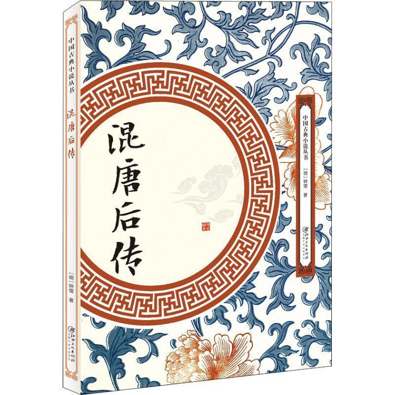 中国古典小说丛书：混唐后传