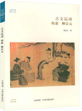 古文运动：韩愈 柳宗元 华夏文库·儒学书系韩愈柳宗元生平及思想 韩愈传柳宗元传书籍