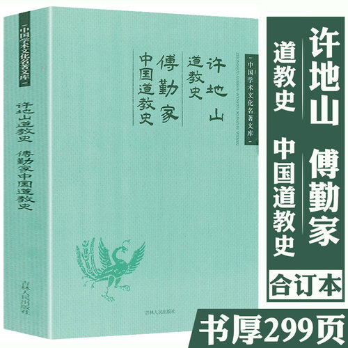 中国道教史傅勤家许地山道教史