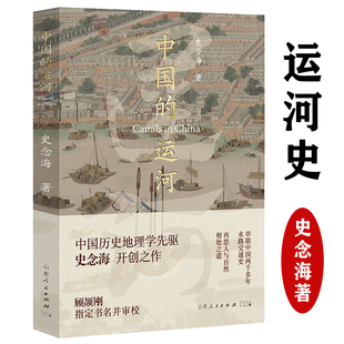 正版 中国的运河史念海著40年实地考察47幅运河详图打开历史新角度运河城市发展史六千里21座城运河文化历史书籍