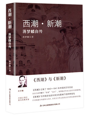 西潮·新潮 蒋梦麟自传蒋梦麟回忆录自传记录1842-1941年 清末民国史读物西学东渐西方思想如何影响中国近代思潮梁启超康有为书籍
