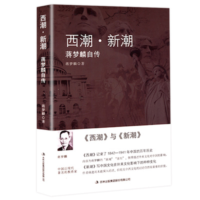西潮·新潮 蒋梦麟自传蒋梦麟回忆录自传记录1842-1941年 清末民国史读物西学东渐西方思想如何影响中国近代思潮梁启超康有为书籍