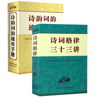 【正版包邮】 诗韵词韵速查手册 +诗词格律三十三讲(共2册)