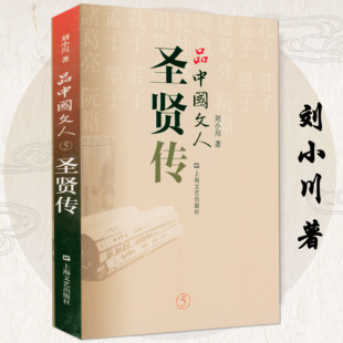 品中国文人5圣贤传 屈原李白杜甫司马迁白居易李煜苏东坡王安石陆游人物传记书籍 刘小川著中国历代大文人文学家传记
