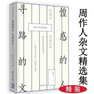 精装 惶恐 文 寻路 周作人杂文精选集书籍 人