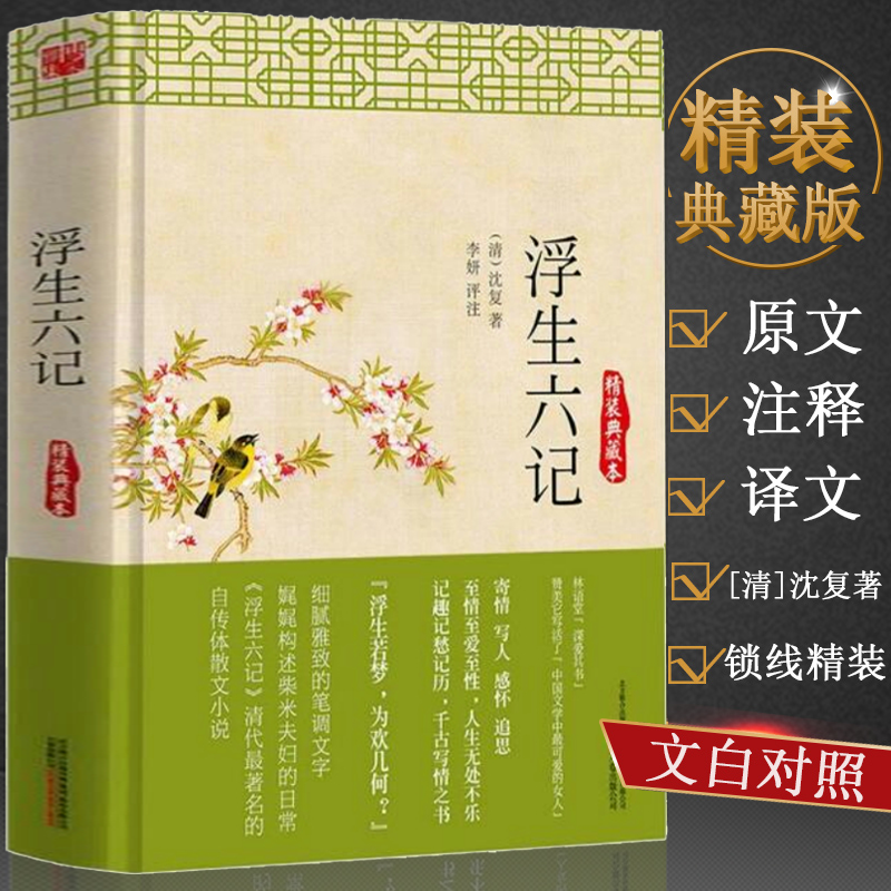 【正版】浮生六记沈复著名家名作清代文学书籍