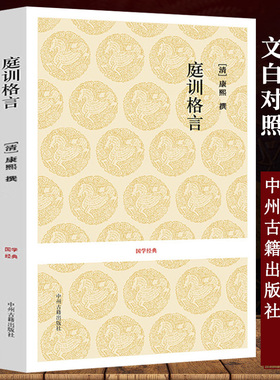 【正版】庭训格言 国学经典康熙著雍正手书全本无删减原文+注释+译文帝范臣轨教子格言家训全鉴中州古籍出版社书籍