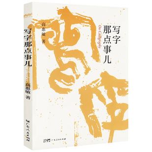 写字那点事儿 高惠敏著