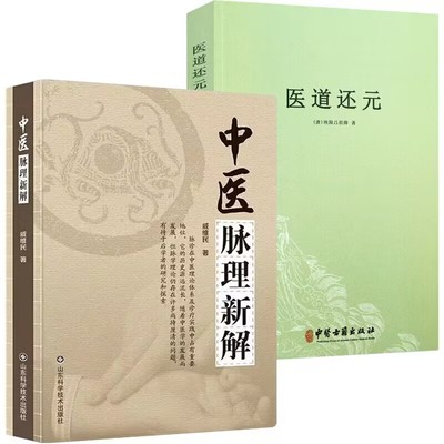 中医脉理新解+医道还元（全2册）