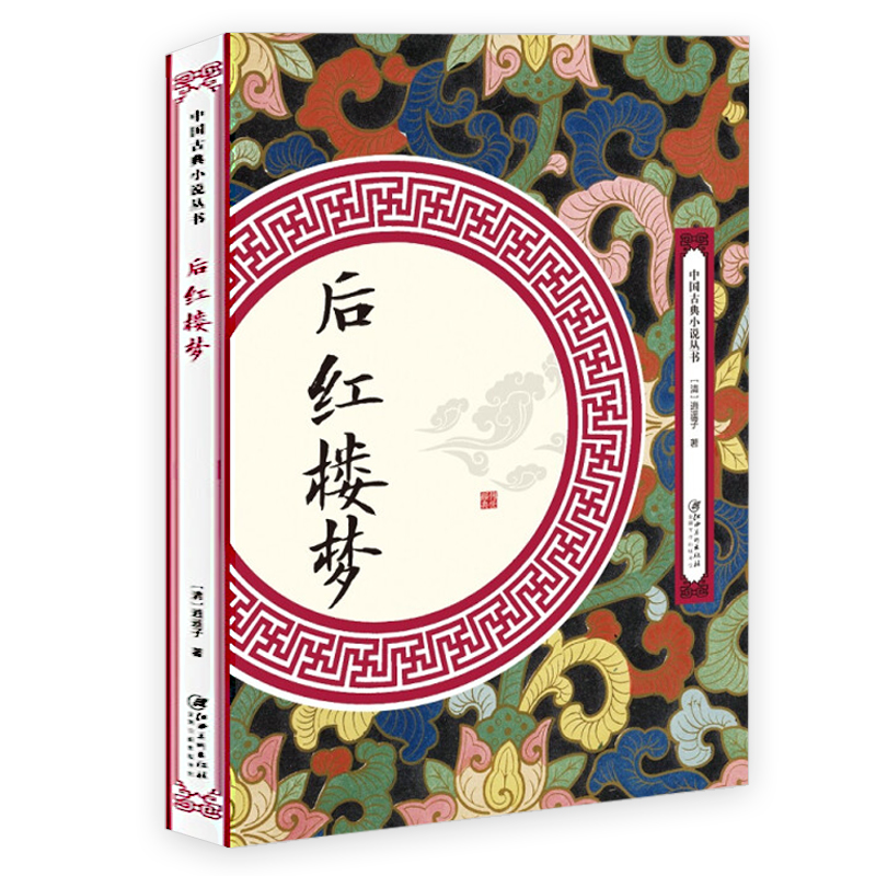 后红楼梦中国古典小说丛书