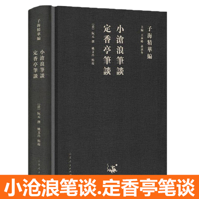 【精装】小沧浪笔谈.定香亭笔谈/子海精华编 书籍