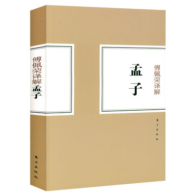 傅佩荣译解孟子 傅佩荣解读讲国学论语老子庄子大学中庸易经等系列之孟子书籍