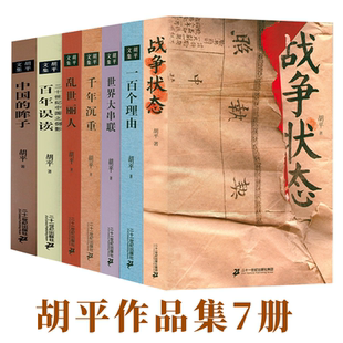 【8册】胡平作品集战争状态中国的眸子世界大串联千年沉重乱世丽人百年误读二十世纪中国之侧影海角旗影书籍