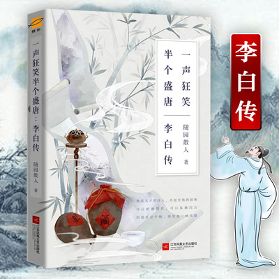 李白传一声狂笑，半个盛唐