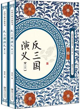 【正版上下2册】反三国演义 中国古典小说丛书周大荒著白话文章回体小说反三国志演义小说书籍