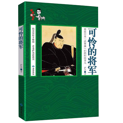 【库存尾品】可怜的将军 萨苏说故事 揭秘幕府权斗秘闻日本战国历史实际掌权者的纠结事儿不信史书籍