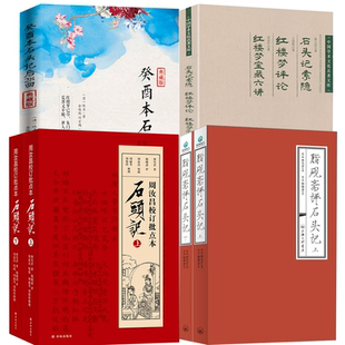6册 周汝昌校订批点本石头记 癸酉本石头记后28回 石头记索红楼梦评论红楼梦宝藏六讲 书籍 脂砚斋评石头记