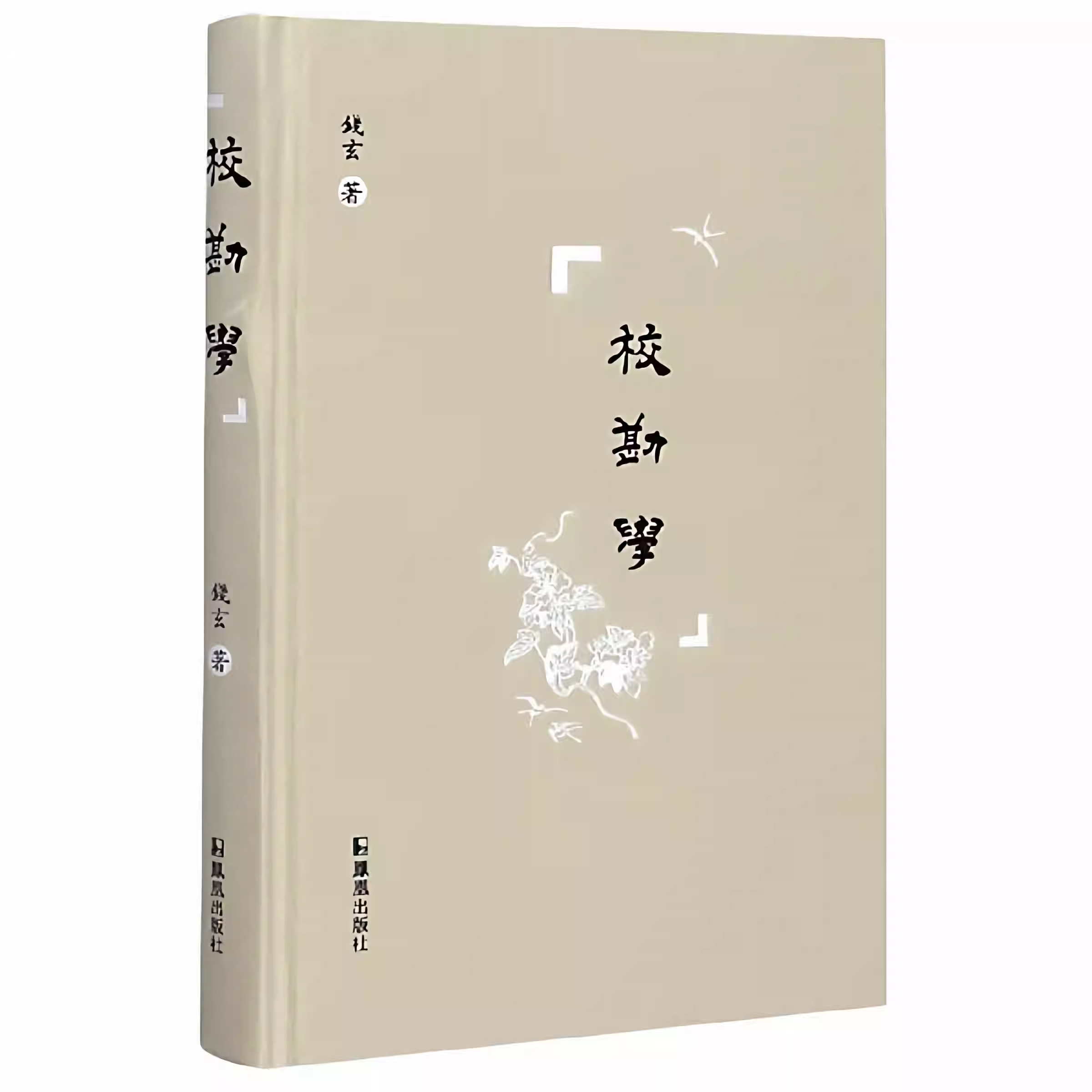 【精装】校勘学 钱玄著校勘学大纲古籍整理学导论概论校勘学释例书籍
