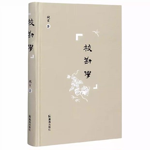 【精装】校勘学 钱玄著校勘学大纲古籍整理学导论概论校勘学释例书籍