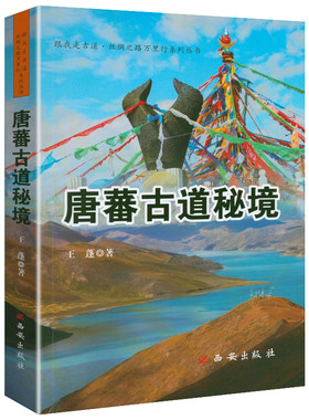 唐蕃古道秘境唐蕃古道丝绸之路