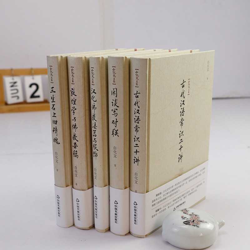 （5册）古代汉语常识二十讲+闲谈写对联+三生石上旧精魂+汉化佛教法器与服饰+敦煌学与佛教杂稿 白化文文集正版书籍,书籍/杂志/报纸,文学作品集,淘宝优惠券,粉丝福利购,淘宝优惠卷