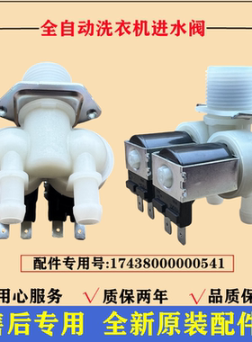 适用荣事达RG-F80270B洗衣机电磁进水阀注水阀门滚筒开关控制配件