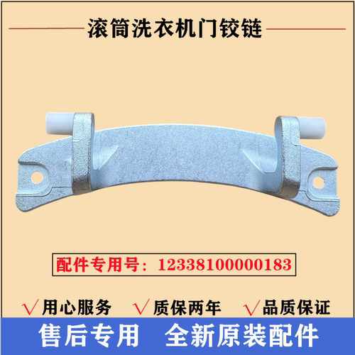 美菱XQG90-28BPFE1洗衣机门铰链